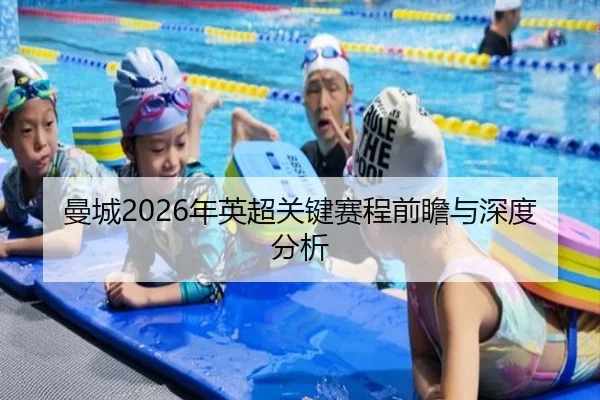 曼城2026年英超关键赛程前瞻与深度分析