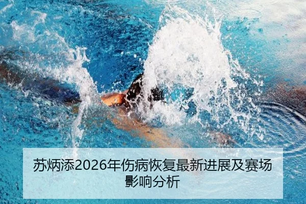 su-bing-tian-nian-shang-bing-hui-fu-zui-xin-jin-zhan-ji-sai-chang-ying-xiang-fen-xi-2-346.jpg